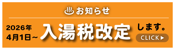 入湯税改定のお知らせ